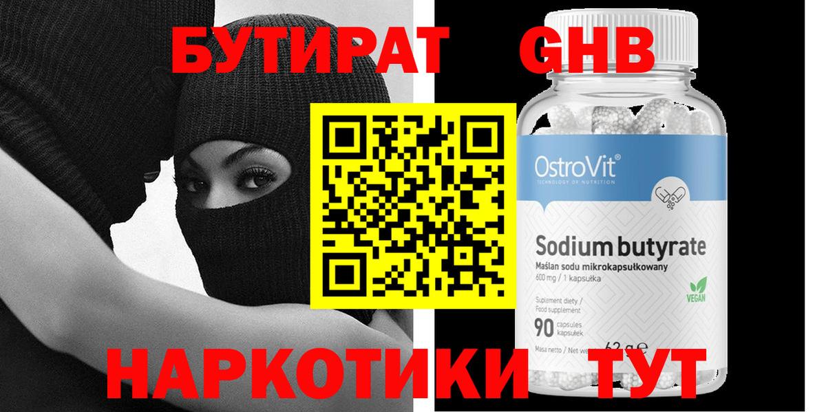 БУТИРАТ жидкий экстази Павлово