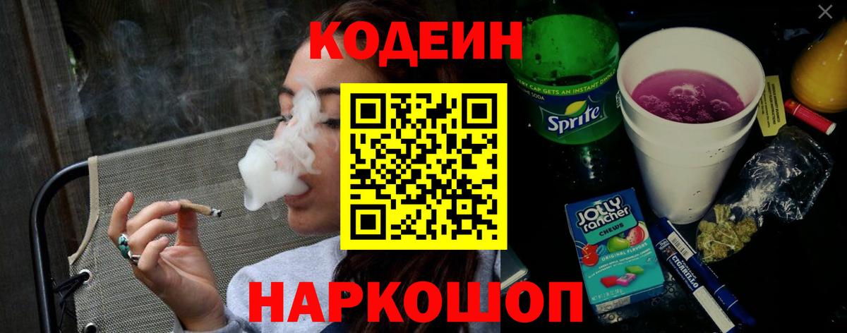 Кодеин Purple Drank Павлово